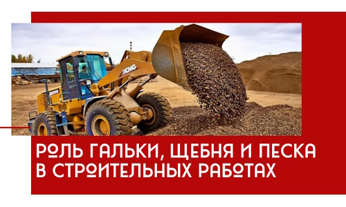 Роль гальки, щебня и песка в строительных работах в Мысках