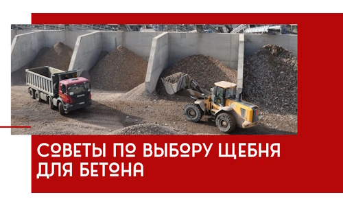 Советы по выбору щебня для бетона в Мысках