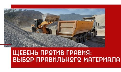 Щебень против гравия: выбор материала для строительных нужд в Мысках